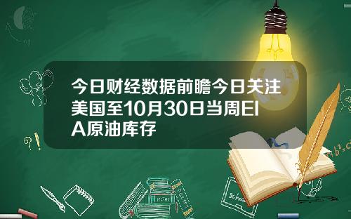 今日财经数据前瞻今日关注美国至10月30日当周EIA原油库存