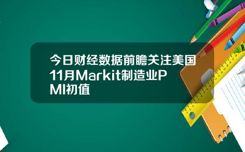 今日财经数据前瞻关注美国11月Markit制造业PMI初值