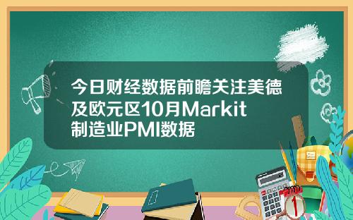 今日财经数据前瞻关注美德及欧元区10月Markit制造业PMI数据