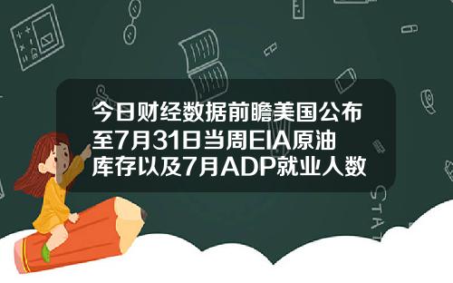 今日财经数据前瞻美国公布至7月31日当周EIA原油库存以及7月ADP就业人数