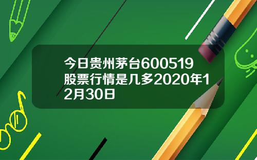 今日贵州茅台600519股票行情是几多2020年12月30日