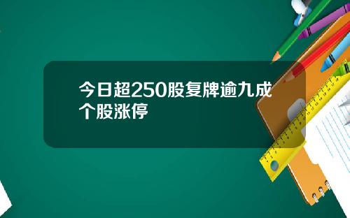 今日超250股复牌逾九成个股涨停