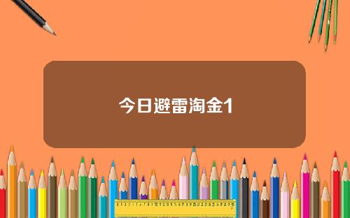 今日避雷淘金1