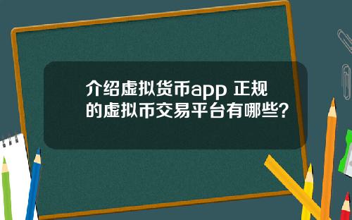介绍虚拟货币app 正规的虚拟币交易平台有哪些？