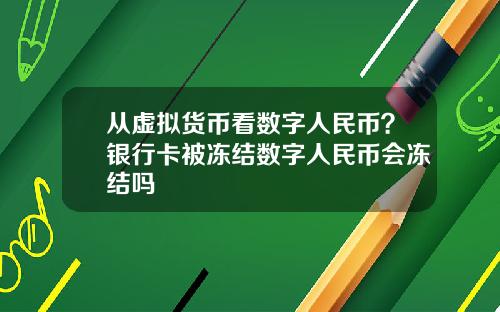 从虚拟货币看数字人民币？银行卡被冻结数字人民币会冻结吗