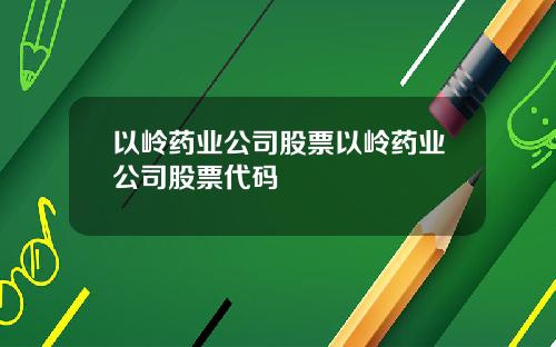 以岭药业公司股票以岭药业公司股票代码