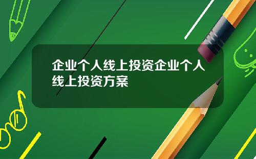 企业个人线上投资企业个人线上投资方案