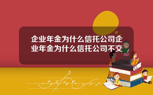 企业年金为什么信托公司企业年金为什么信托公司不交
