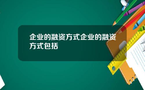 企业的融资方式企业的融资方式包括