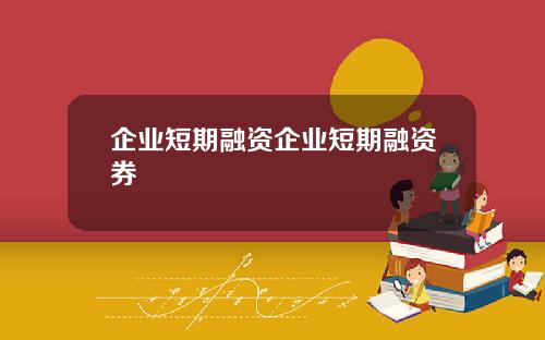 企业短期融资企业短期融资券