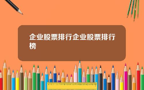 企业股票排行企业股票排行榜