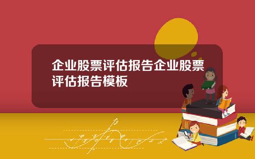 企业股票评估报告企业股票评估报告模板