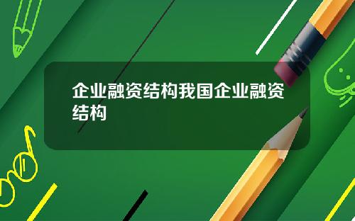 企业融资结构我国企业融资结构