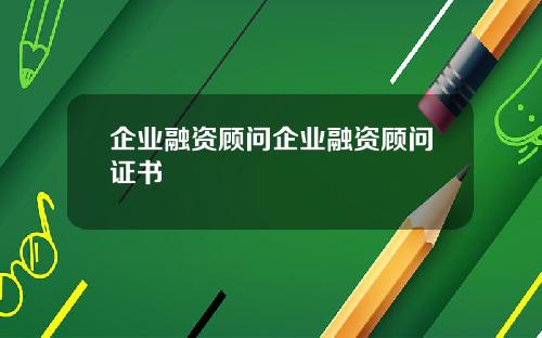 企业融资顾问企业融资顾问证书