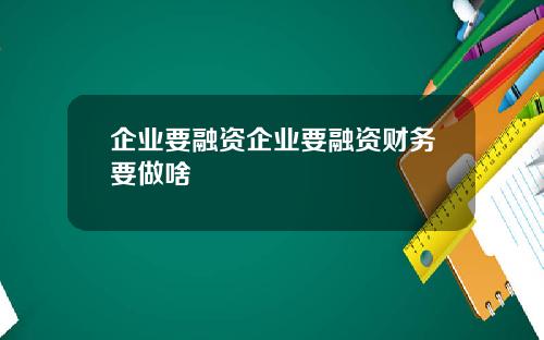 企业要融资企业要融资财务要做啥