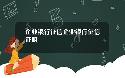 企业银行征信企业银行征信证明