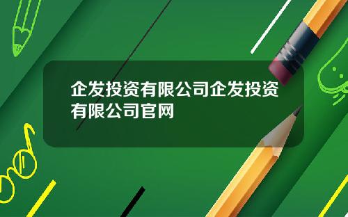 企发投资有限公司企发投资有限公司官网
