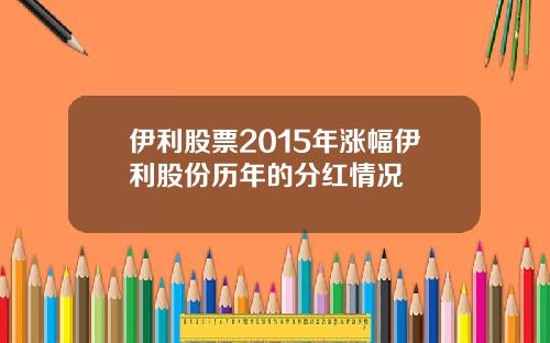 伊利股票2015年涨幅伊利股份历年的分红情况