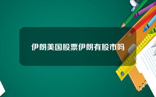 伊朗美国股票伊朗有股市吗