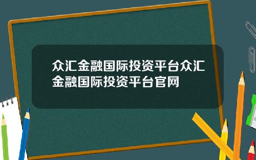 众汇金融国际投资平台众汇金融国际投资平台官网