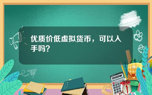 优质价低虚拟货币，可以入手吗？