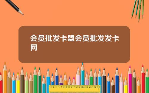会员批发卡盟会员批发发卡网