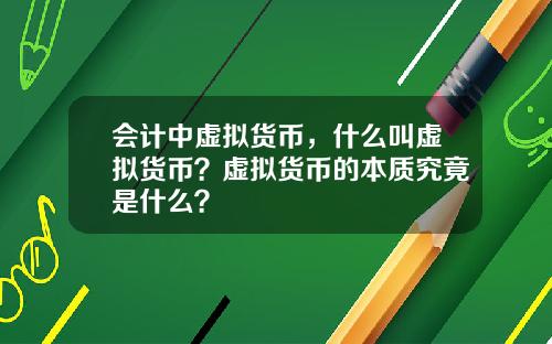 会计中虚拟货币，什么叫虚拟货币？虚拟货币的本质究竟是什么？
