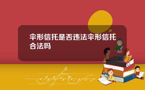 伞形信托是否违法伞形信托合法吗