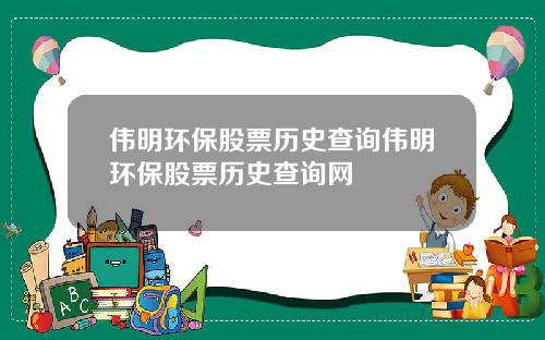 伟明环保股票历史查询伟明环保股票历史查询网