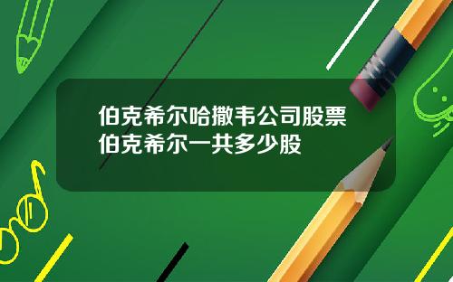 伯克希尔哈撒韦公司股票 伯克希尔一共多少股
