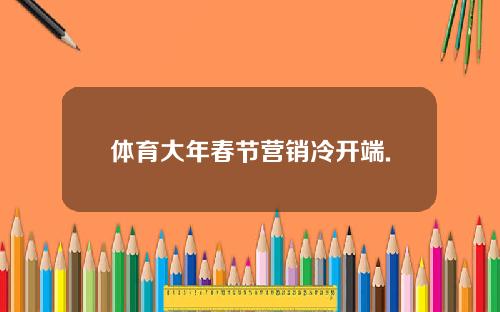 体育大年春节营销冷开端.
