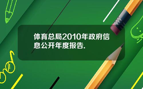 体育总局2010年政府信息公开年度报告.