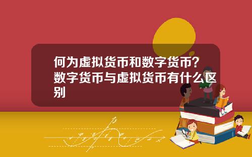 何为虚拟货币和数字货币？数字货币与虚拟货币有什么区别