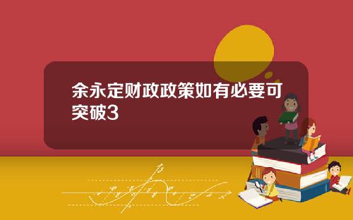 余永定财政政策如有必要可突破3