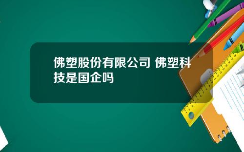 佛塑股份有限公司 佛塑科技是国企吗