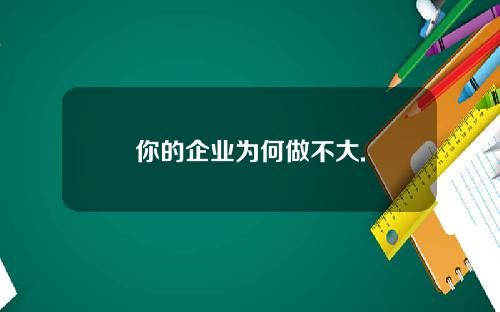 你的企业为何做不大.
