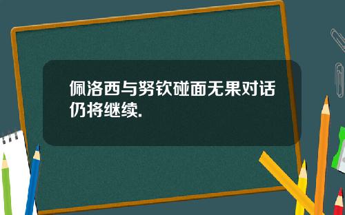 佩洛西与努钦碰面无果对话仍将继续.