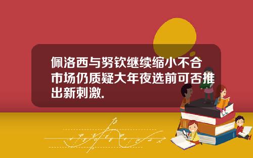 佩洛西与努钦继续缩小不合市场仍质疑大年夜选前可否推出新刺激.