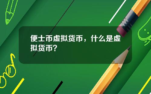 便士币虚拟货币，什么是虚拟货币？