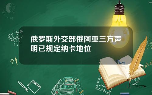 俄罗斯外交部俄阿亚三方声明已规定纳卡地位