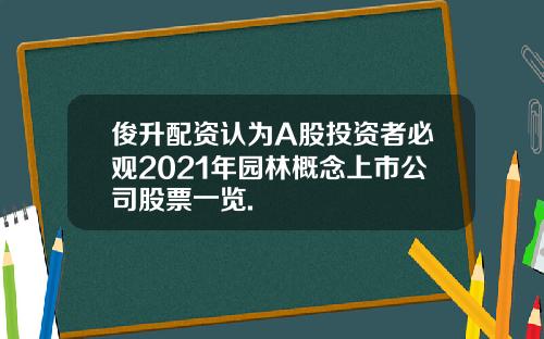 俊升配资认为A股投资者必观2021年园林概念上市公司股票一览.