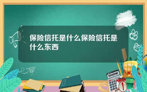 保险信托是什么保险信托是什么东西