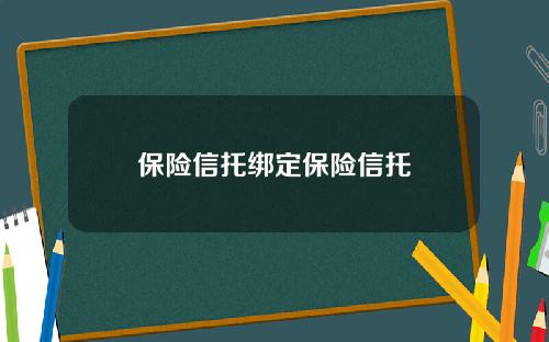 保险信托绑定保险信托