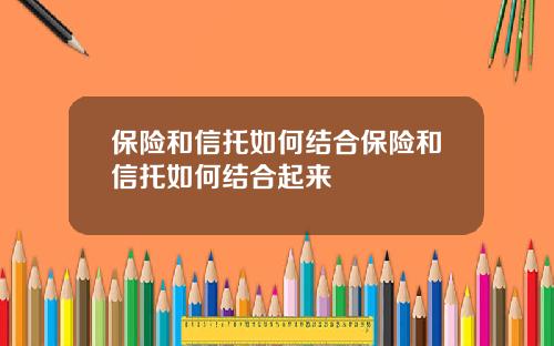 保险和信托如何结合保险和信托如何结合起来