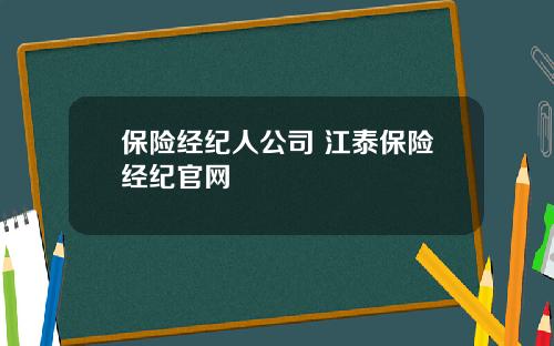 保险经纪人公司 江泰保险经纪官网