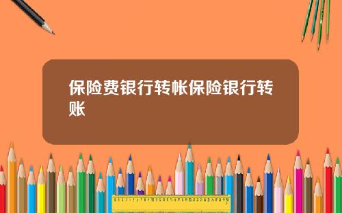 保险费银行转帐保险银行转账