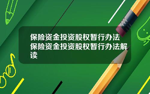 保险资金投资股权暂行办法保险资金投资股权暂行办法解读