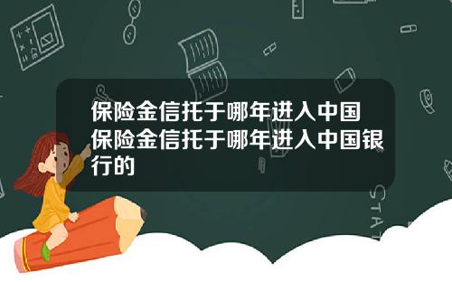 保险金信托于哪年进入中国保险金信托于哪年进入中国银行的