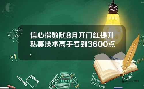 信心指数随8月开门红提升私募技术高手看到3600点.