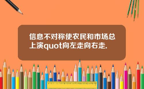 信息不对称使农民和市场总上演quot向左走向右走.